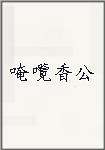 唵囕香公