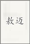 敖迈