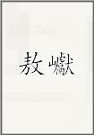 敖巘