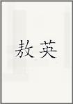 敖英