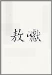 敖巘