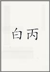 白丙