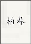 柏春