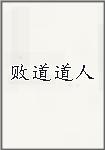 败道道人