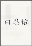 白恩佑