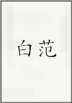 白范