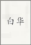 白华