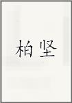 柏坚