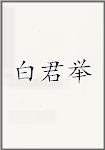 白君举