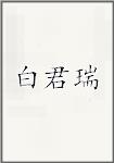 白君瑞