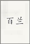 百兰