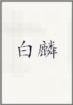 白麟
