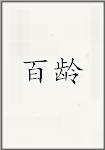 百龄
