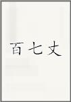 百七丈