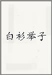 白衫举子
