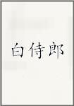 白侍郎