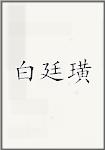 白廷璜