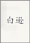 白巽