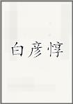 白彦惇