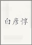 白彦惇