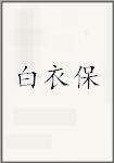 白衣保