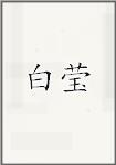 白莹