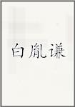 白胤谦
