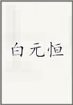 白元恒