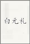 白元礼