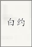白约