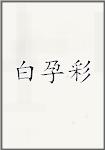 白孕彩