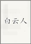 白云人