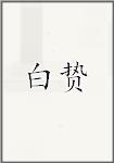 白贽
