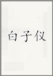 白子仪