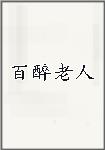 百醉老人