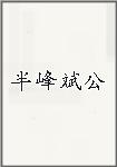 半峰斌公