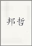 邦哲