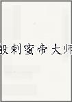 般剌蜜帝大师