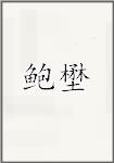 鲍壄