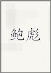 鲍彪