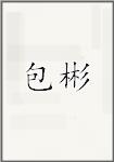 包彬