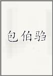 包伯驺
