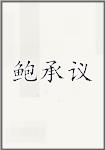 鲍承议