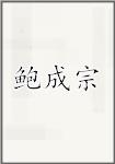 鲍成宗