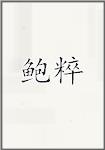鲍粹