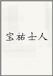 宝祐士人