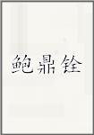 鲍鼎铨