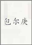 包尔庚