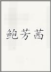 鲍芳茜