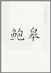 鲍皋